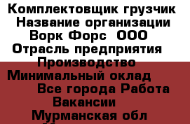 Комплектовщик-грузчик › Название организации ­ Ворк Форс, ООО › Отрасль предприятия ­ Производство › Минимальный оклад ­ 32 000 - Все города Работа » Вакансии   . Мурманская обл.,Мончегорск г.